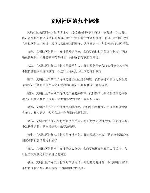 文明社区的九个标准