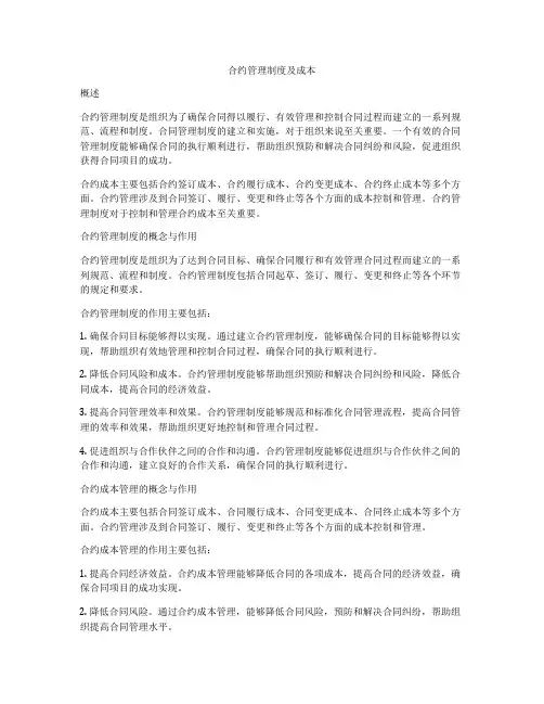 合约管理制度及成本