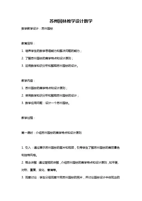苏州园林教学设计数学