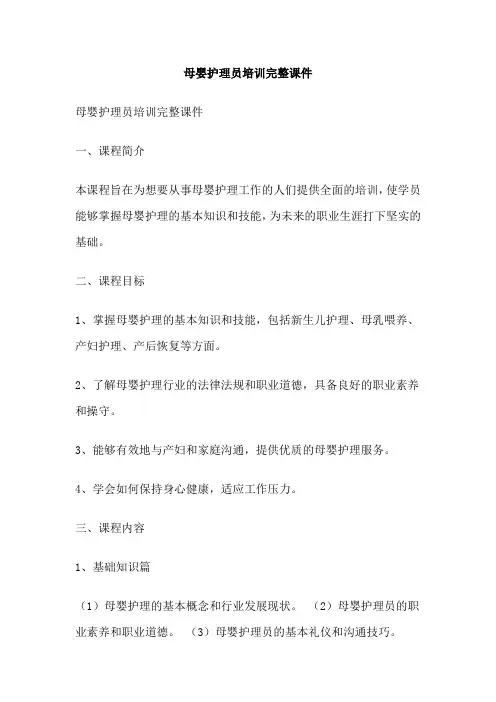 母婴护理员培训完整课件