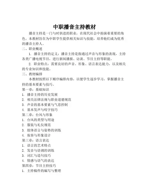 中职播音主持教材
