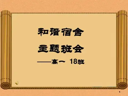 和谐宿舍主题班会