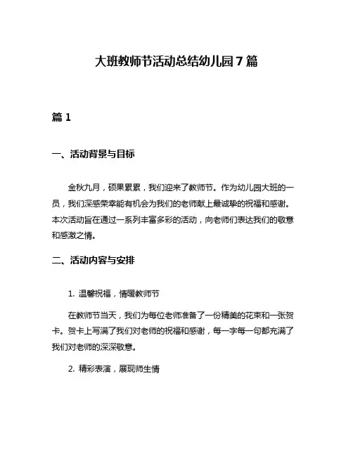 大班教师节活动总结幼儿园7篇