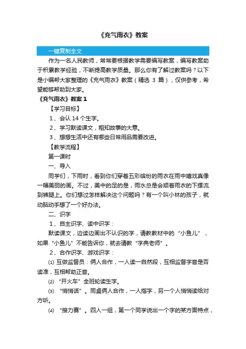 《充气雨衣》教案（精选3篇）
