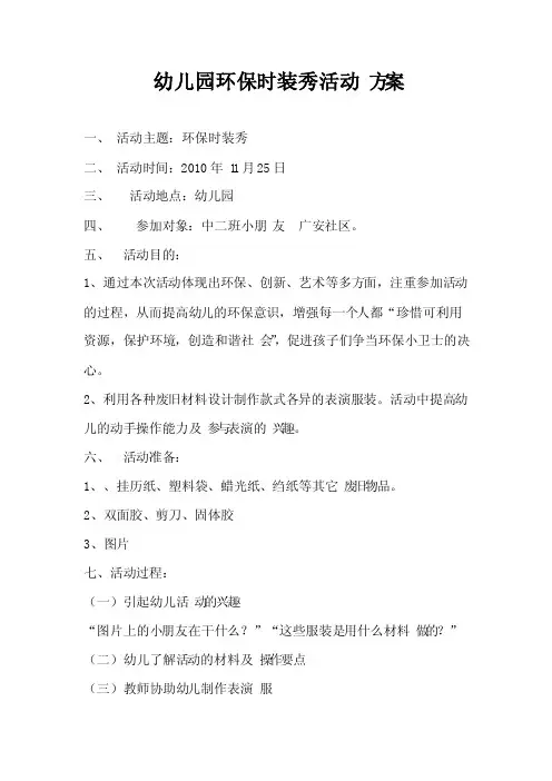 幼儿园环保时装秀活动方案