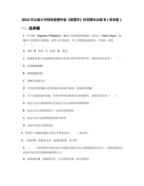 2022年云南大学财务管理专业《管理学》科目期末试卷B(有答案)
