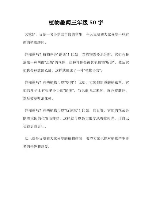植物趣闻三年级50字