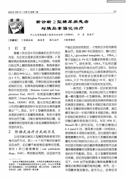 新诊断2型糖尿病患者与胰岛素强化治疗
