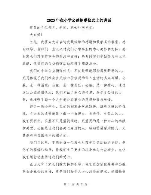 2023年在小学公益捐赠仪式上的讲话