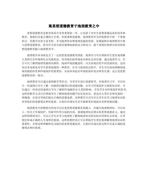 寓思想道德教育于地理教育之中