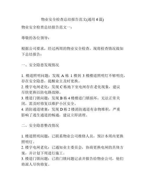 物业安全检查总结报告范文(通用6篇)
