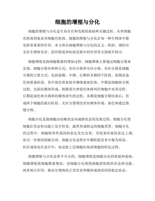 细胞的增殖与分化
