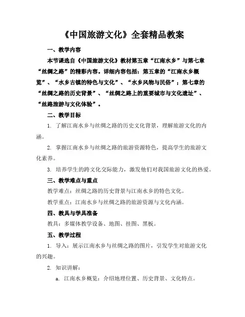 《中国旅游文化》全套精品教案