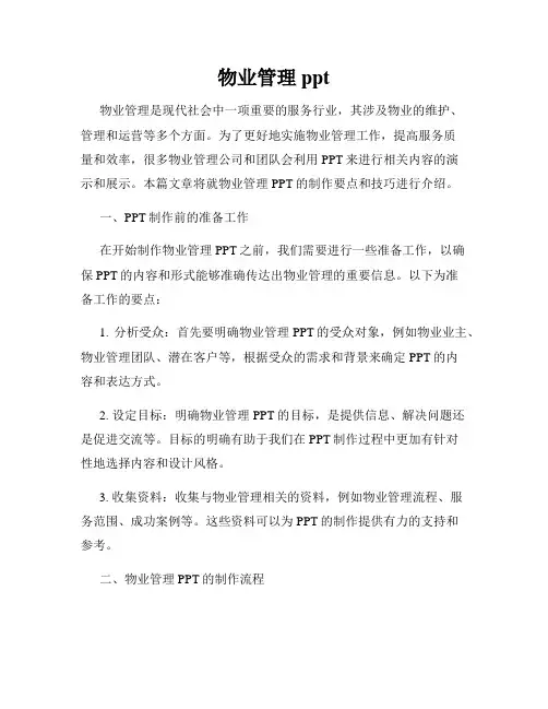 物业管理ppt