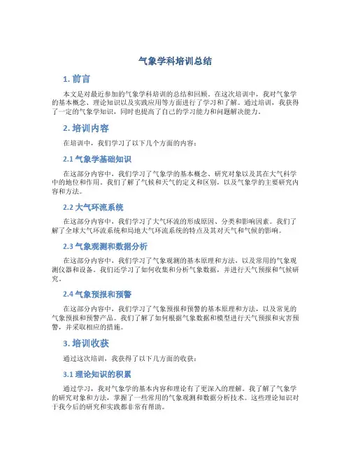 气象学科培训总结
