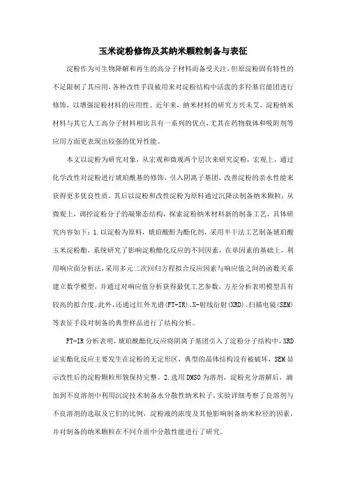 玉米淀粉修饰及其纳米颗粒制备与表征