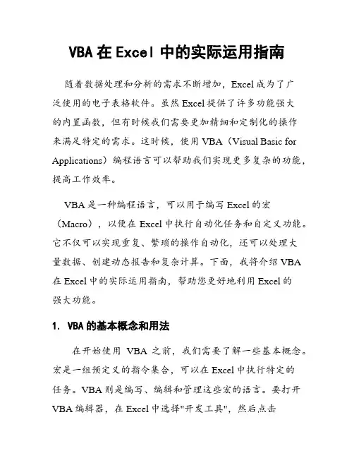 VBA在Excel中的实际运用指南