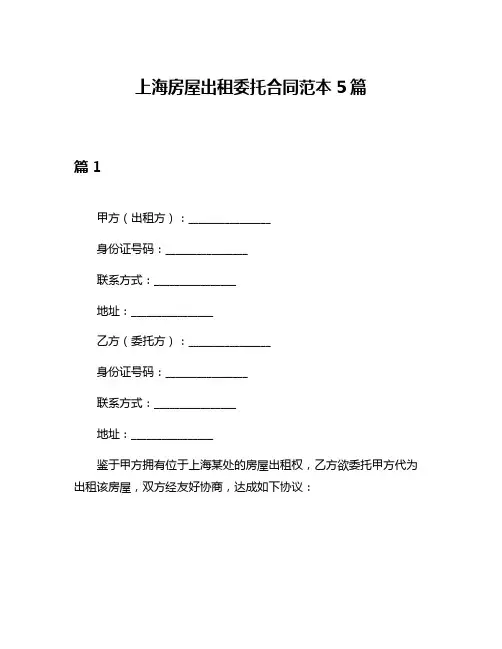 上海房屋出租委托合同范本5篇