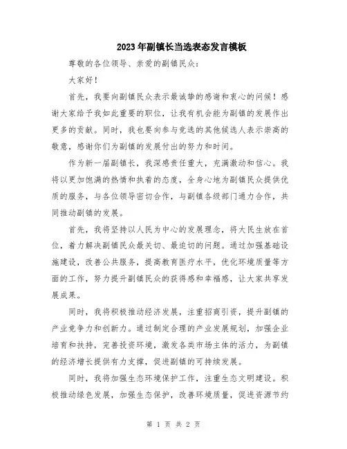 2023年副镇长当选表态发言模板