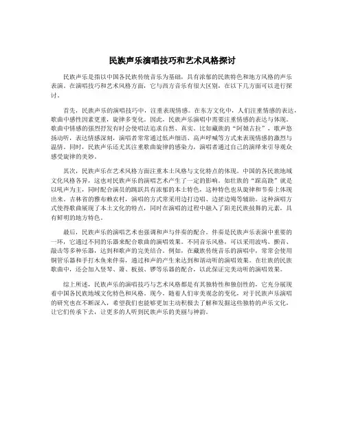 民族声乐演唱技巧和艺术风格探讨