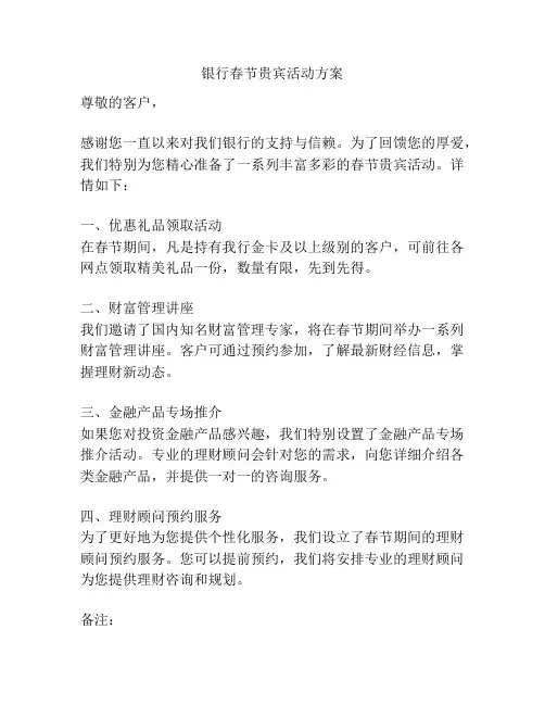 银行春节贵宾活动方案