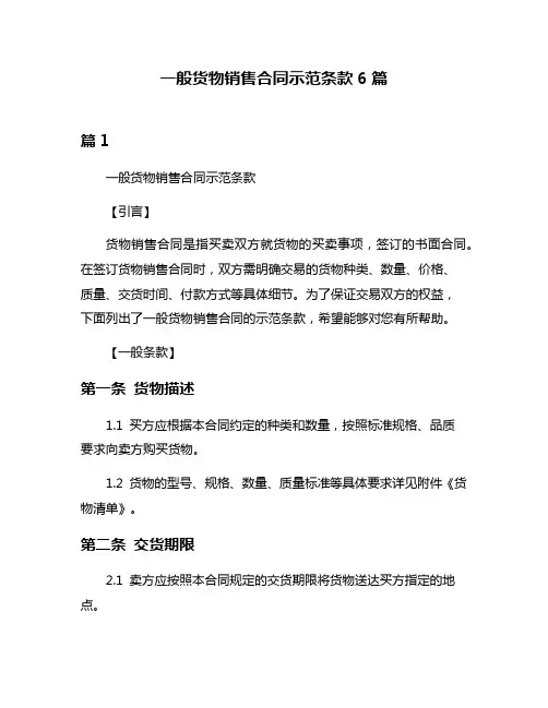 一般货物销售合同示范条款6篇