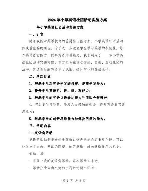 2024年小学英语社团活动实施方案