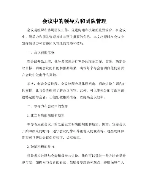 会议中的领导力和团队管理