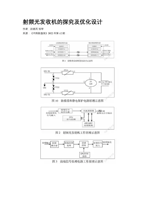 射频光发收机的探究及优化设计