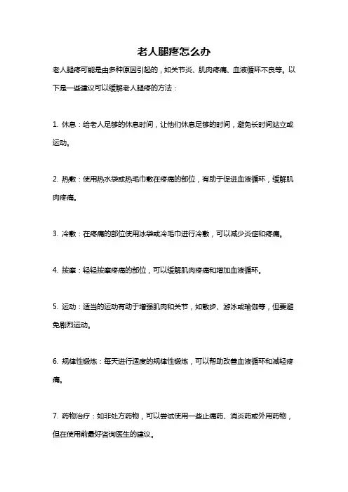 老人腿疼怎么办