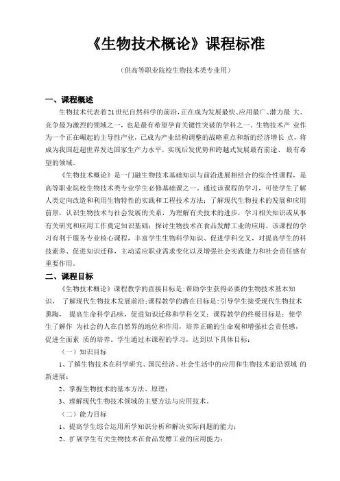 生物技术概论课程标准