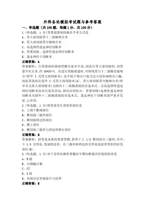 外科各论模拟考试题与参考答案