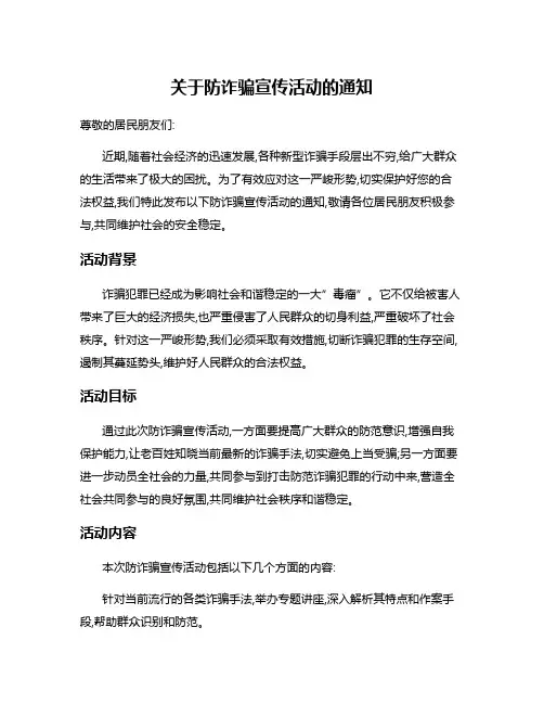 关于防诈骗宣传活动的通知