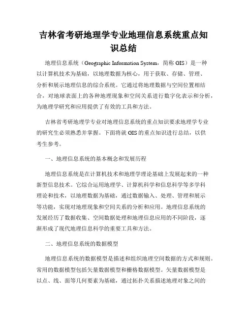 吉林省考研地理学专业地理信息系统重点知识总结