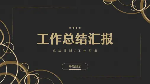 黑金简约风部门工作总结计划PPT模板