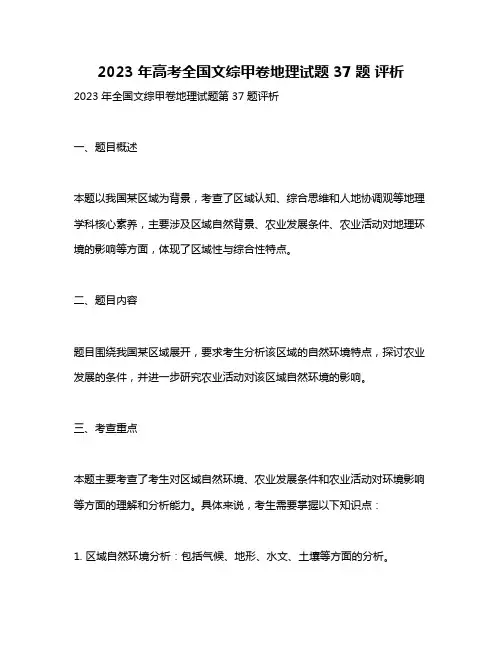 2023年高考全国文综甲卷地理试题 37题 评析