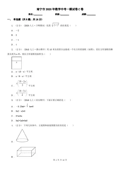 南宁市2020年数学中考一模试卷C卷
