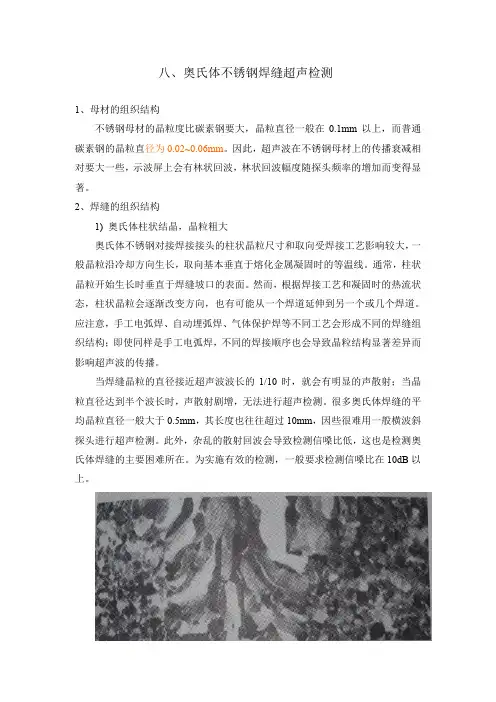 焊接接头超声检测讲稿8-奥氏体不锈钢对接接头的超声检测