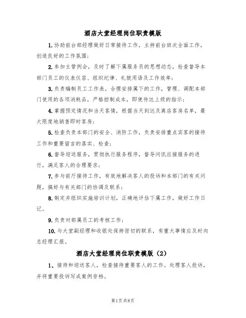 酒店大堂经理岗位职责模版(5篇)