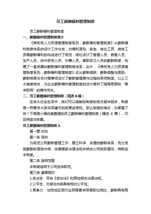 员工薪酬福利管理制度（精选6篇）