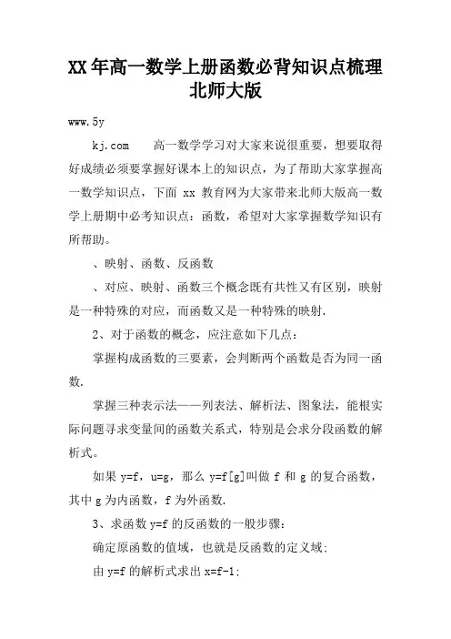 XX年高一数学上册函数必背知识点梳理北师大版