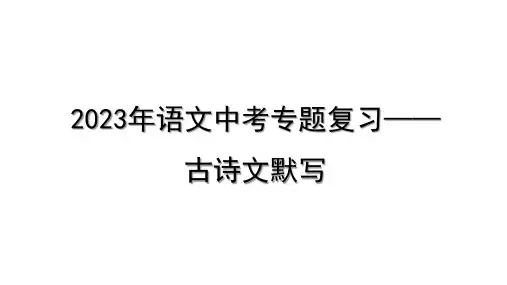 2023年语文中考专题复习—— 古诗文默写
