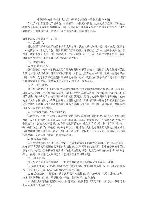 中班开学安全第一课 幼儿园中班开学安全第一课教案(优秀6篇)