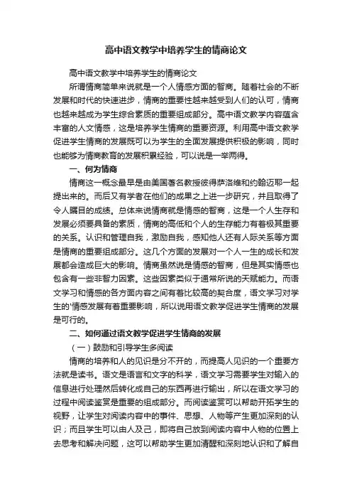 高中语文教学中培养学生的情商论文