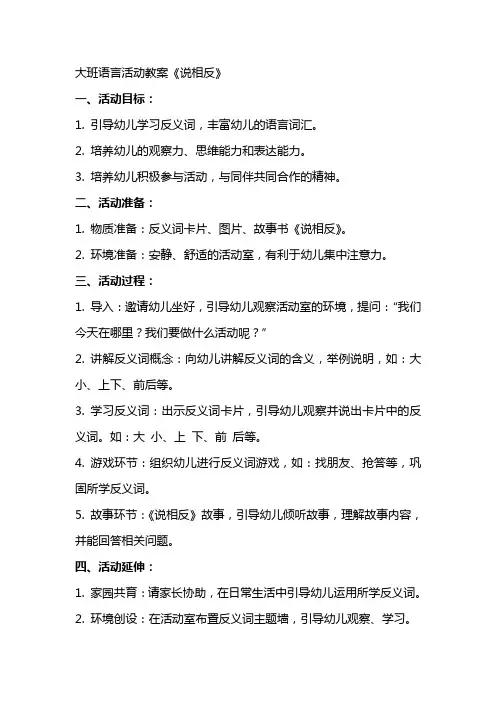 大班语言活动教案《说相反》