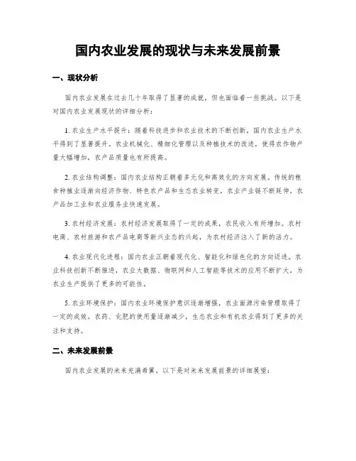 国内农业发展的现状与未来发展前景