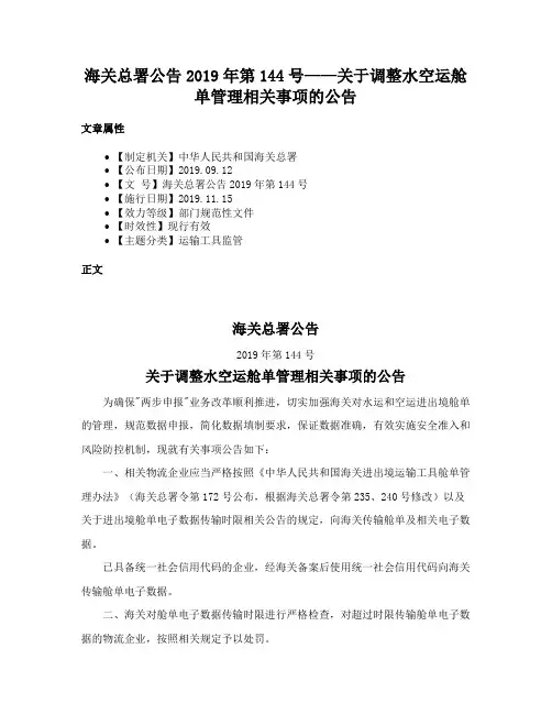 海关总署公告2019年第144号——关于调整水空运舱单管理相关事项的公告