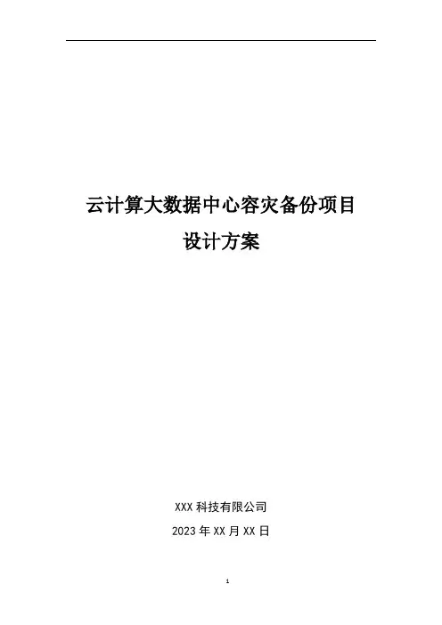 云计算大数据中心容灾备份项目设计方案