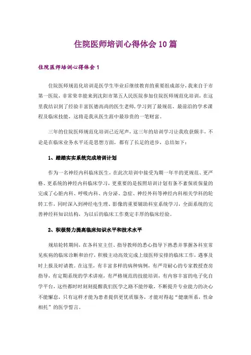 住院医师培训心得体会10篇