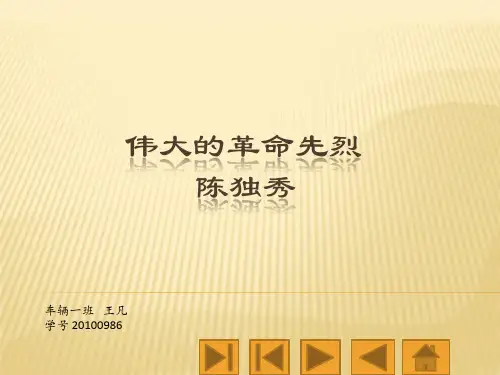 缅怀陈独秀